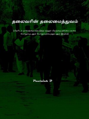 cover image of தலைவரின் தலைமைத்துவம்